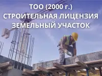 ТОО со строительной лицензией и земельным участком