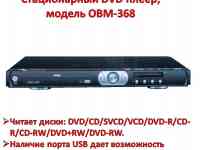 Продам стационарный DVD плеер, модель OBM-368