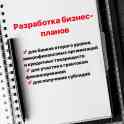 Разработка бизнес-планов
