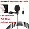 Продам петличный микрофон для смартфона с разъемом AUX 3.5mm, кабель 6 метров, GL-119-6М