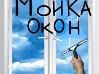 Мойка окон, уборка квартир