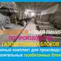 Продается новая линия производства газобетона, фотография 2