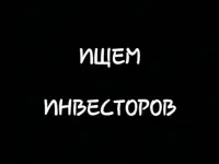 Привлекаем инвестиции