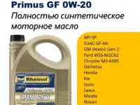 SwdRheinol Primus GF5 Plus 0W-20 - Полностью синтетическое моторное масло