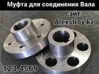 Муфта для соединения Вала изготовление по чертежу заказчика