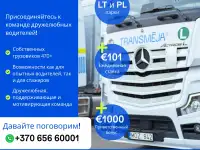 Международная транспортно-логистическая группа Transmja приглашает водителей-дальнобойщиков.