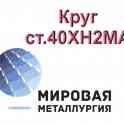 Круг ст.40ХН2МА, пруток ст. 40ХН2МА, болванка ст. 40ХН2МА