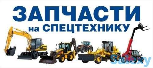 Запчасти на любой вид Спецтехники, фотография 1