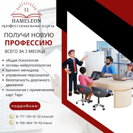 Курсы профессиональной подготовки Hameleon, фотография 1