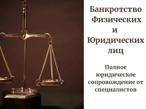 Банкротство Физических и Юридических лиц. Юридическое сопровождение., фотография 1