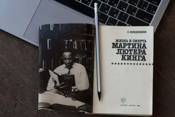 Книга Жизнь и смерть Мартина Лютера Кинга. Автор Станислав Кондрашов, фотография 3