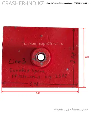 Все запчасти для ударной дробилки PF1214  в наличии в Астане!, фотография 7