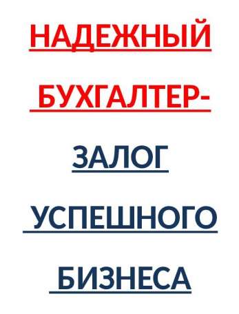 Профессиональный главный бухгалтер, фотография 1