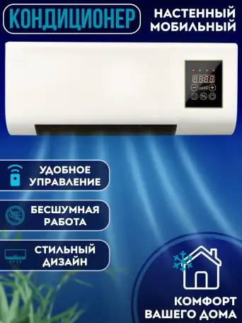 Настенный мобильный кондиционер скидка 45, фотография 1