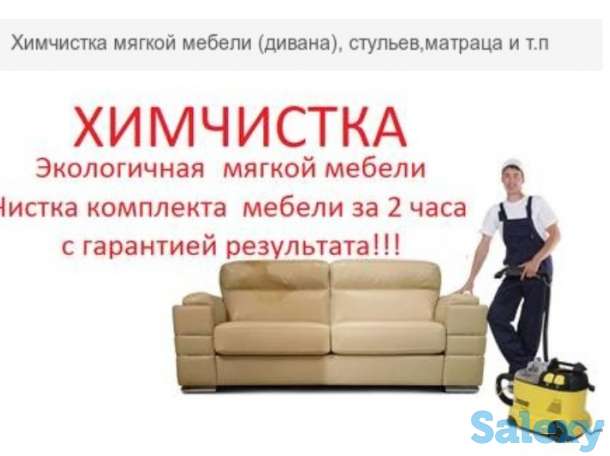 Экологически безопасная химчистка мягкой мебели, фотография 1