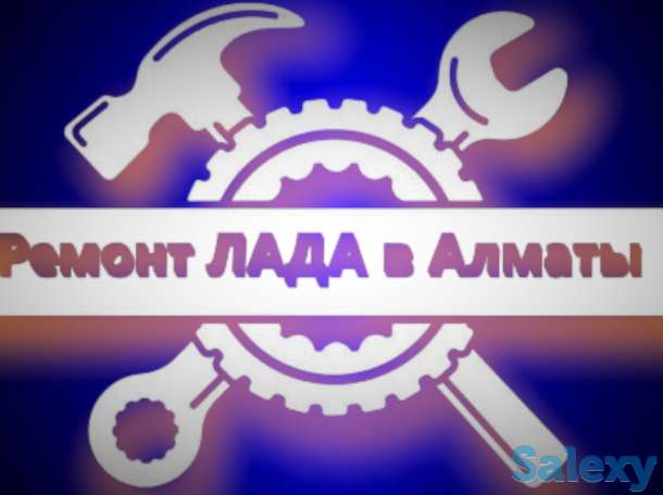 Ремонт ЛАДА в Алматы,запчасти лада в Алматы, фотография 2