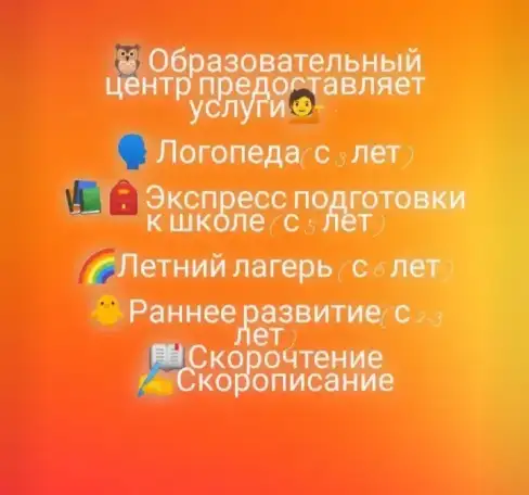 Логопед.Экспресс подготовка к школе с 5 лет.Летний лагерь с 6 лет.Раннее развитиес 2-3 лет.Скорописание и скорочтение., фотография 1