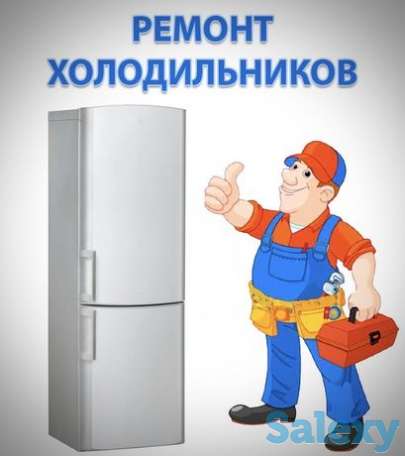 Ремонт Холодильников и Морозильных камер, фотография 1