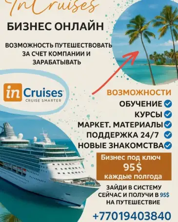 InCruises  это международный клуб путешествий, который позволяет выгодно открывать мир, путешествуя за счёт компании., фотография 1