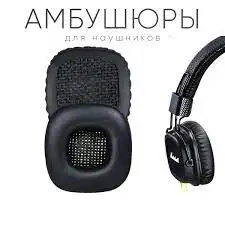 Подушки для наушников Marshall Major 2, фотография 3