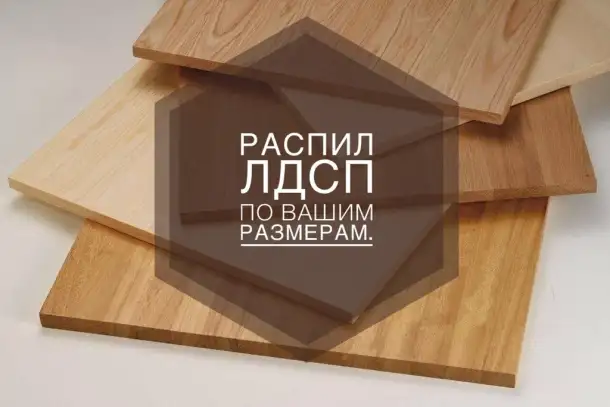 Распил ЛДСП, закатка, присадка, сборка  полный комплекс услуг для Вас, фотография 1