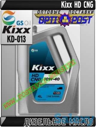 Дизельное моторное масло Kixx HD CNG Арт.: KD-013 (Купить в Нур-Султане/Астане), фотография 1