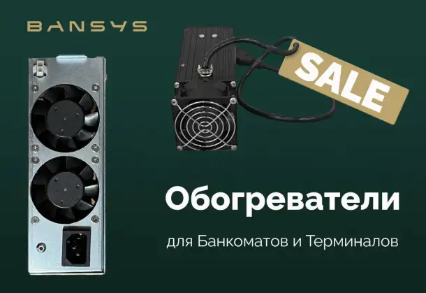 Обогреватели для банкоматов и терминалов, фотография 1