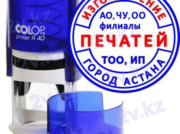 Печать ИП, ТОО и др., штампы, печати, факсимиле, экслибрис г. Астана!, фотография 1