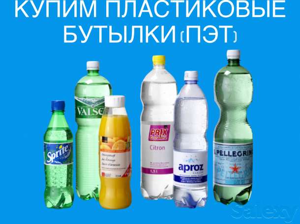 Купим бутылки ПЭТ, фотография 1