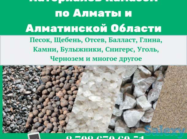 щебень, песок всех видов, баласт, глина, ГПС, ШПС, ШПГС, камень, валуны, отсев, грунт, уголь в алматы, фотография 1