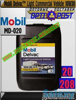 Дизельное моторное масло Mobil Delvac™ Light Commercial Vehicle 10W30 Арт.: MD-020 (Купить в Нур-Султане/Астане), фотография 1