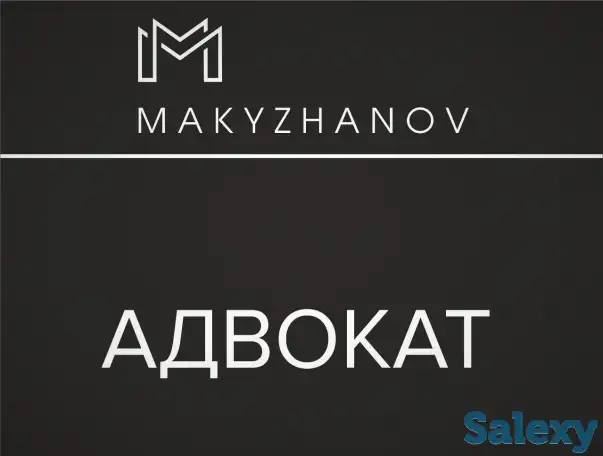 Адвокат Макыжанов и партнеры, фотография 1