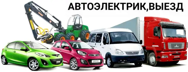 Автоэлектрик, фотография 2