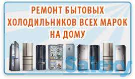 ремонт холодильников В Нур-Султане, фотография 1