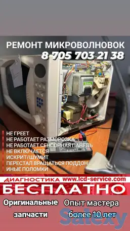 Ремонт микроволновок в г. Семей, фотография 1