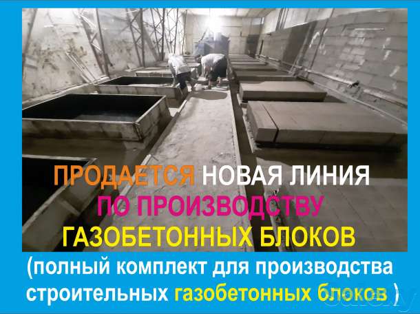 Продается новая линия производства газобетона, фотография 3