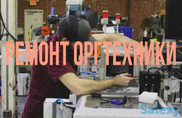 Ремонт оргтехники, фотография 1