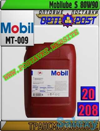 Трансмиссионное масло Mobilube S 80W90 Арт.: MT-009 (Купить в Нур-Султане/Астане), фотография 1