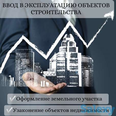 Ввод в эксплуатацию объектов строительства, фотография 1