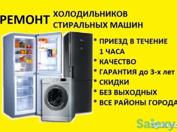 Ремонт холодильников и стиральных машин, фотография 1