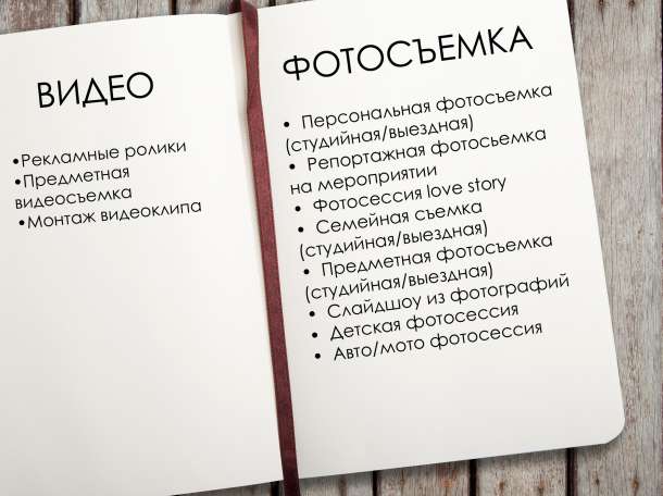 Фото/видеосъемка, фотография 1