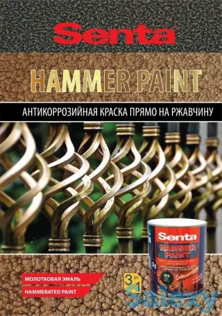 Senta Hammer , Антикоррозийная молотковая краска, фотография 10