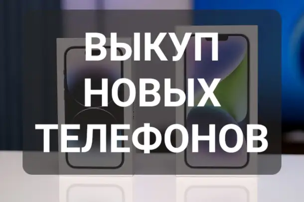 Скупка Выкуп Новых Телефонов Смартфонов! Обналичу Товарный Кредит На Деньги!, фотография 1
