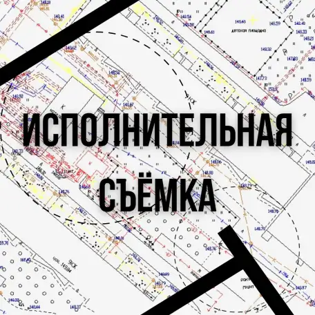 Исполнительная съёмка, фотография 1