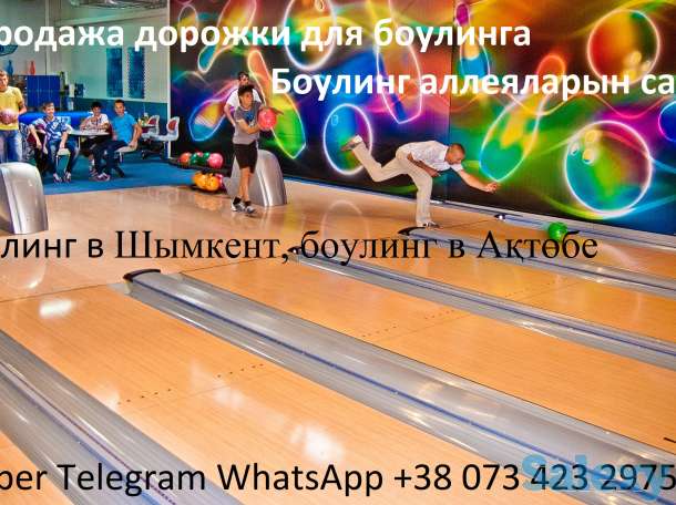 Продажа и монтаж Боулинг Клуб в Казахстан. Шымкент, Ақтөбе, Қарағанды, Тараз, Өскемен, Павлодар, Семей, Атырау., фотография 2