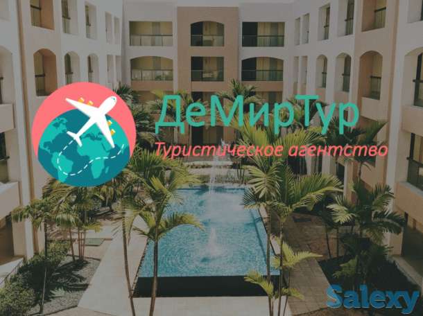 турагентство ДеМирТур, фотография 1