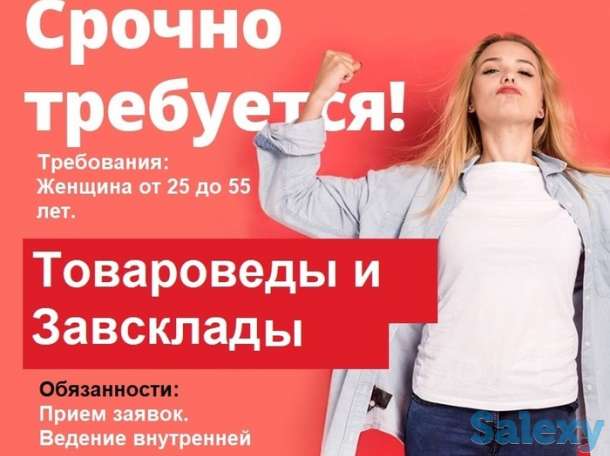 Вакансии Товароведы и Завсклады., фотография 1