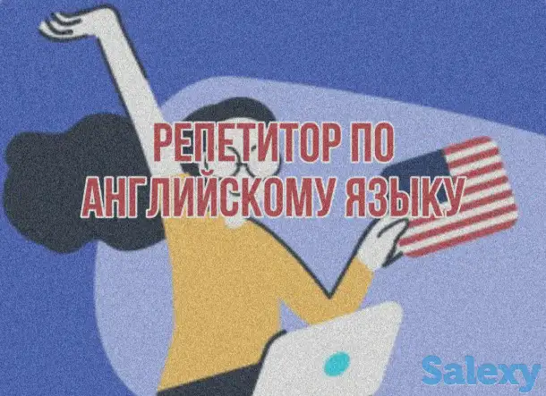 Репетитор по английскому языку, фотография 1
