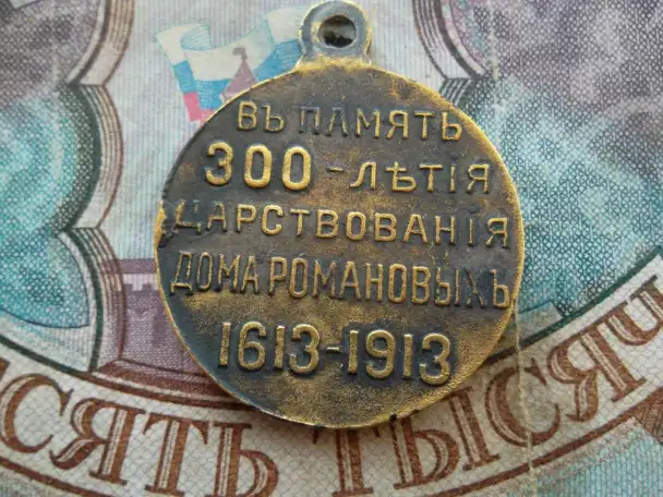 Медаль 300 лет царствования дома Романовыхгг.Редкая разновидность с уголком у виска, фотография 2
