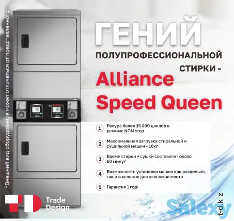Полупрофессиональная сушильная/стиральная машина Alliance Speed Queen 338 000 ₸, фотография 1